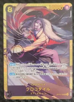 クロコダイルsec op14-120