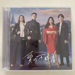 愛の不時着　サントラ　ost