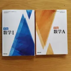 数研出版 高校教科書 新編 数学Ⅰ 新編数学A ２冊セット