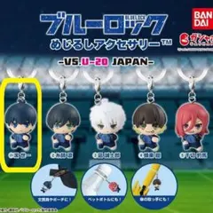 ブルーロック　めじるしアクセサリー　潔世一　U-20 JAPAN　u20　１点