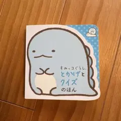 すみっコぐらし とかげとクイズのほん