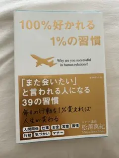100%好かれる1%の習慣