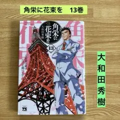 2026年最新】角栄に花束をの人気アイテム - メルカリ