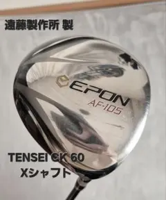 ​エポンAF-105 TENSEI CK 60-X テンセイ遠藤製作所ドライバー 根強い人気。エポンAF-105ドライバー！｜第一ゴルフ|堺店のブログ クラブ