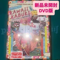2025年最新】kawaii歌舞伎 dvdの人気アイテム - メルカリ