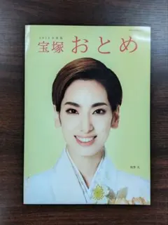 2023年度版 宝塚おとめ 表紙柚香光