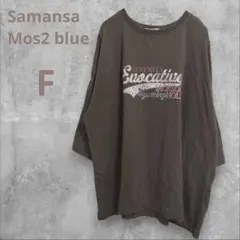 サマンサモスモス ブルー Tシャツ ブラウン 半袖 F プリントロゴ グレージュ