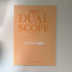 チャート式 DUAL SCOPE 総合英語 基本例文活用ノート 新訂版