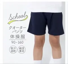 体操服 クォーターパンツ 120 体操着 ズボン 短パン 紺 ネイビー 吸汗速乾