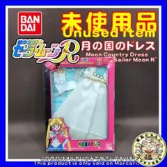 当時物 セーラームーンR 月の国のドレス バンダイ 未使用 未開封 ドール服
