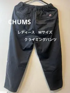 チャムス　クライミングパンツ　レディース　Mサイズ　検）グラミチ