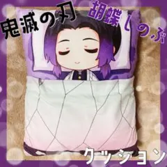 鬼滅の刃 胡蝶しのぶ お布団クッション