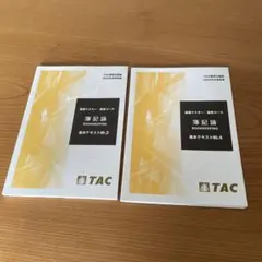 2026年最新】tac 簿記論の人気アイテム - メルカリ