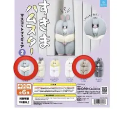 カプセルなし　すきまハムスター マスコットフィギュア　ガチャガチャ
