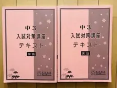 馬渕教室 中3 入試対策講座 テキスト 国語 英語 2冊セット