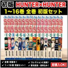 HUNTER×HUNTER 1〜16巻 全巻 初版 冨樫義 - メルカリ