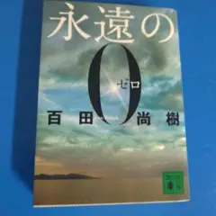 永遠の0