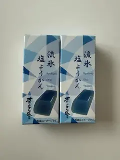 流水塩ようかん 2個セット オホーツクの塩使用 和菓子