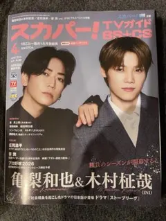 スカパー！TVガイド BS+CS 4月号