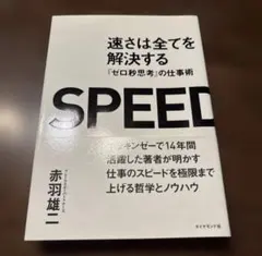 速さは全てを解決する 『ゼロ秒思考』の仕事術