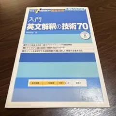 入門英文解釈の技術70 桑原信淑 大学受験 英語参考書　CDなし