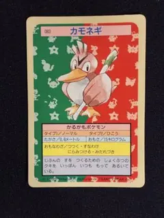 1995年　レア　ポケモンカード トップサン カモネギ 083 裏緑