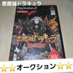 【レア】PS2　 悪魔城ドラキュラ 　　闇の呪印