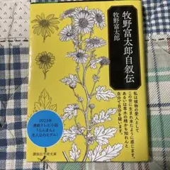 牧野富太郎自叙伝