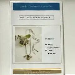 アミティエ　ビーズキット　カレジュエルチャームネックレス