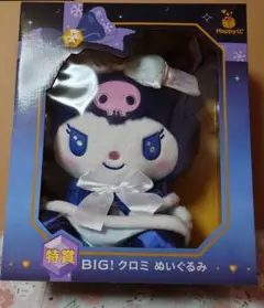 サンリオ ハッピーくじ 特賞 BIG! クロミ ぬいぐるみ