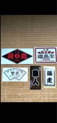 旧車會チームステッカー 5枚セット