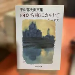 平山郁夫 風景画集 西から東にかけて - メルカリ