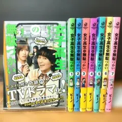 女子高生の無駄づかい 1~7巻　ビーノ