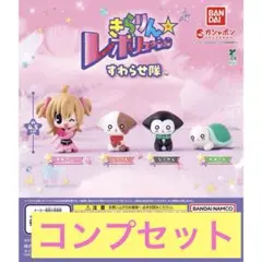 きらりん☆レボリューション すわらせ隊 カプセルトイ 全4体コンプリートセット