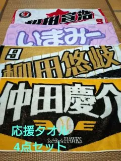 ソフトバンクホークス柳田悠岐選手　松田宣浩選手　仲田慶介洗濯　今宮健太選手タオル