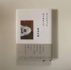 ざくろちゃん、はじめまして 藤崎彩織