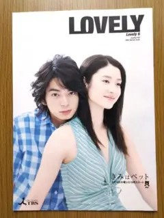 嵐 松本潤主演ドラマ『きみはペット』掲載lovelyのサムネイル