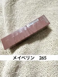 メイベリン　265 限定色　ミルクティーカラー 品薄商品　人気