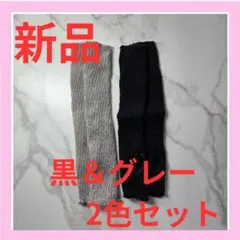 レッグウォーマー 足冷え女子 2足セット 黒 グレー 冷え性 温活 妊活 防寒