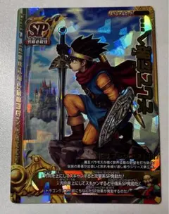 ドラクエ　モンスターバトルロード　SPカード　そして伝説へ・・・