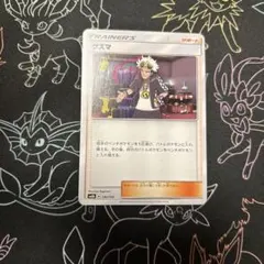 ポケモンカード グズマ
