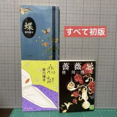 皆川博子　蝶　恋紅　薔薇忌　文庫本3冊セット　すべて初版
