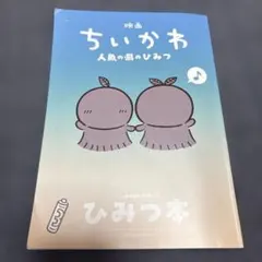 映画 ちいかわ 人魚の島のひみつ 入場者特典 ひみつ本