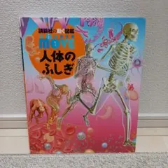 ●講談社の動く図鑑MOVE 人体のふしぎ　DVDなし