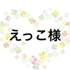 えっこ様　オーダー