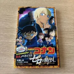 名探偵コナン　ゼロの執行人　ノベライズ　小説
