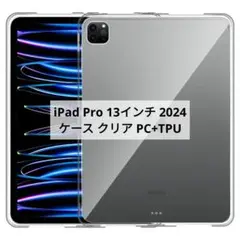 ⭐️新品⭐️iPad Pro 13インチ 2024 ケース クリア PC+TPU