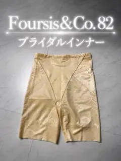 フォーシスアンドカンパニーFoursis&Co.82 ブライダルインナー
