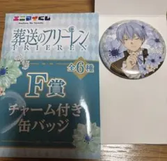 葬送のフリーレン エニマイくじ F賞チャーム付き缶バッジ ヒンメル