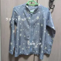 ブリーズ 星柄 ラッシュガード 長袖